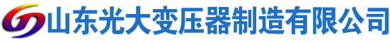 和田光大油浸式变压器厂